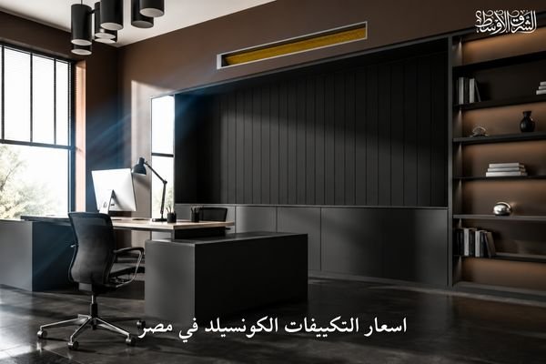اسعار التكييفات الكونسيلد في مصر