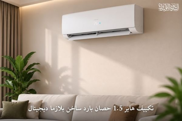 تكييف هاير 1.5 حصان بارد ساخن بلازما ديجيتال
