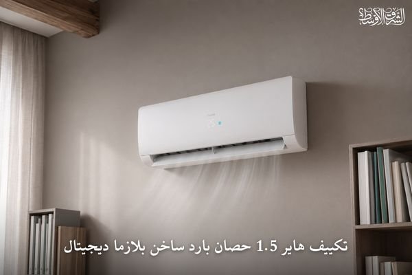تكييف هاير 1.5 حصان بارد ساخن بلازما ديجيتال