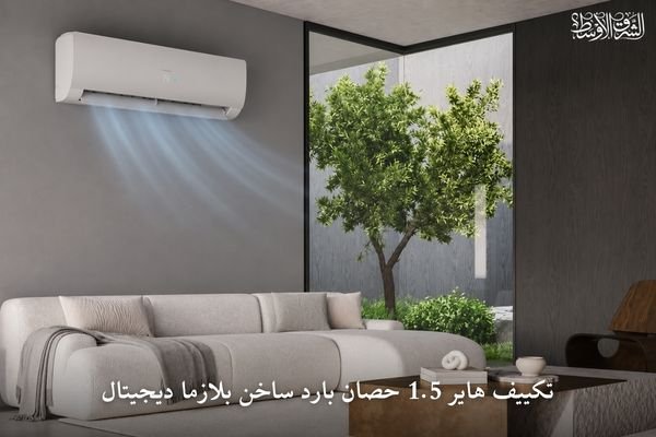 تكييف هاير 1.5 حصان بارد ساخن بلازما ديجيتال