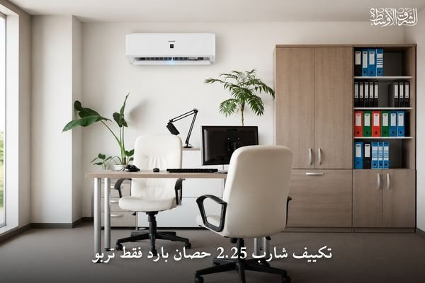 تكييف شارب 2.25 حصان بارد فقط تربو