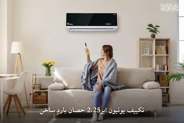 تكييف يونيون اير2.25 حصان بارد ساخن