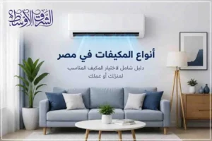 أفضل أنواع المكيفات في مصر