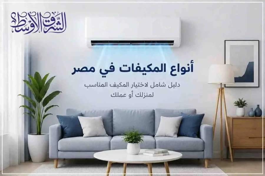 أفضل أنواع المكيفات في مصر